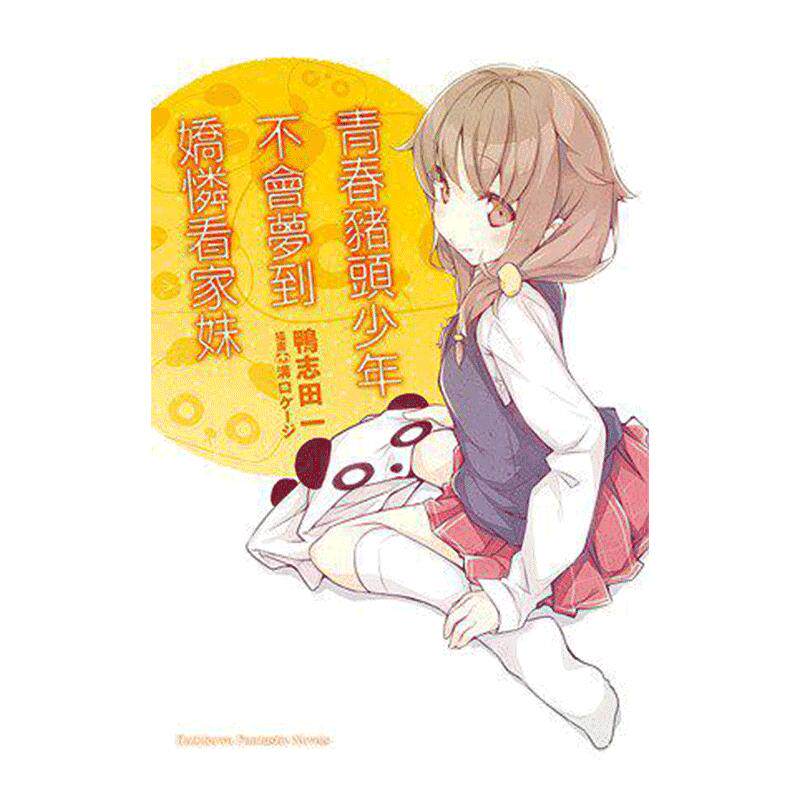 现货 轻小说 青春猪头少年系列5 青春猪头少年不会梦到娇怜看家妹 鸭志田一 台版轻小说 兔女郎学姐 中文全套日本漫画正版原著书籍