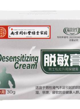 天猫正品南京同仁堂绿金家园脱敏膏降低敏感度修复抑菌乳膏男性私