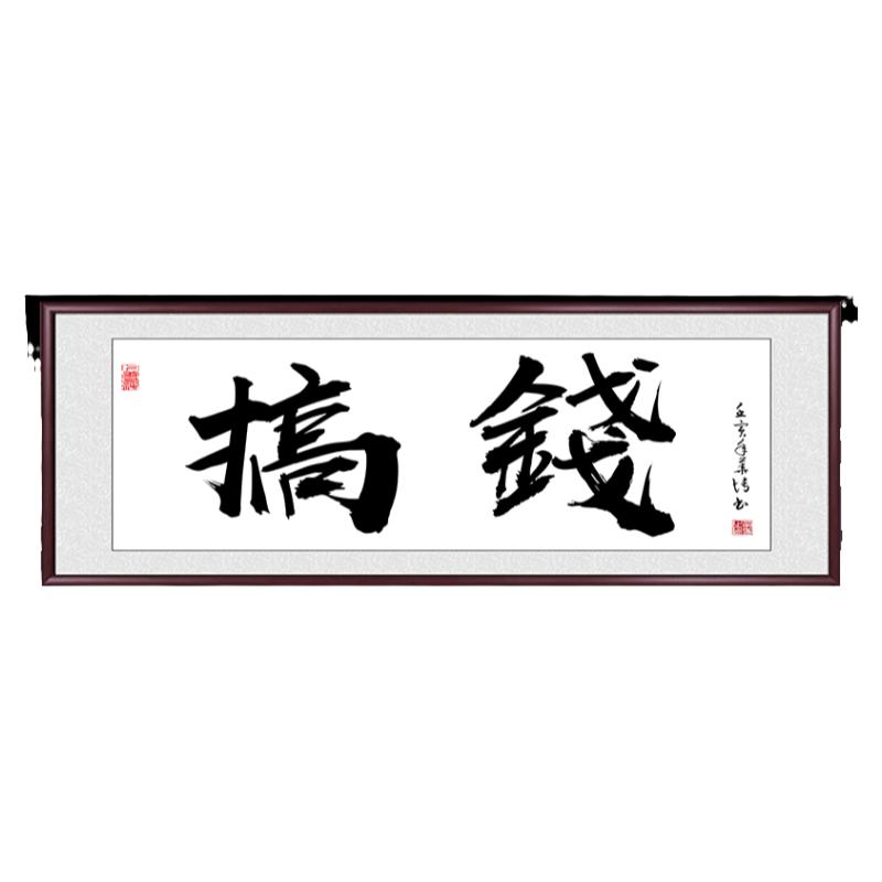 搞钱定制国潮字画暴富励志装饰画