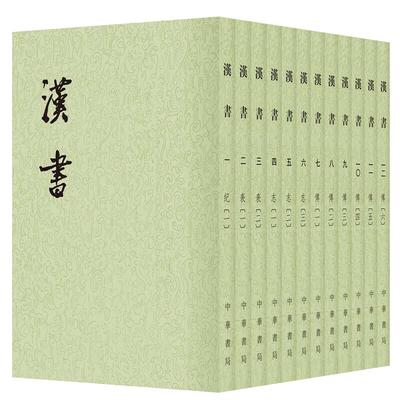 当当网 汉书 全12册 二十四史繁体竖排 （汉）班固 撰 中华书局出版  正版书籍