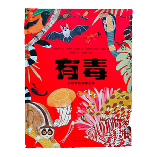 有毒：动物界的剧毒生物 小译林科普6岁+适读儿童动物科学绘本百科图书科普百科剧毒动物科普启蒙读物奇普绚丽插画少儿课外读物