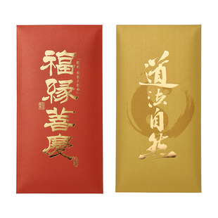道法自然红包创意金色烫金小号千元寺院供佛礼佛寺庙利是封辰品堂