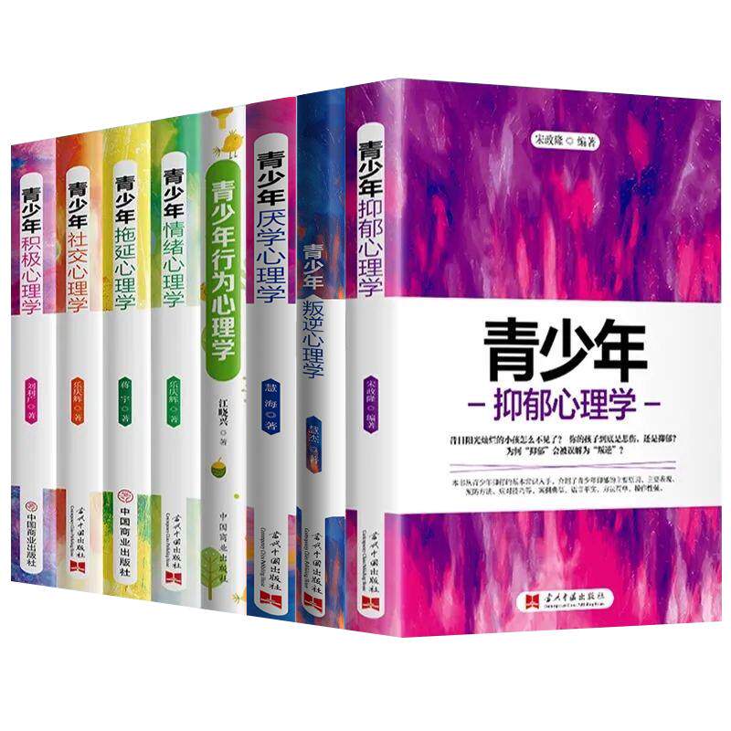 青少年心理学书籍全套8册行为叛逆厌学拖延社交情绪积极抑郁心理学正确引导孩子顺利度过青春期 父母必读家庭教育畅销书籍排行榜