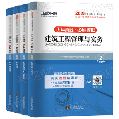 环球网校备考2026年一级建造师历年真题库模拟试卷2025一建习题建筑市政机电公路水利实务考试教材习题集章节刷题练习题必刷题26押