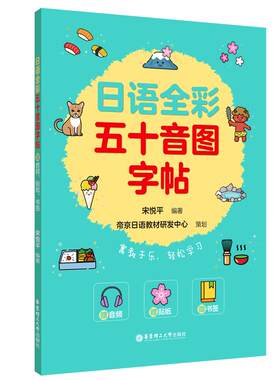 日语全彩五十音图字帖
