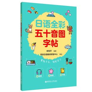 日语字帖 全彩五十音图字帖（赠音频、贴纸、书签） 零基础 自学入门书籍 华东理工大学出版社官方正版