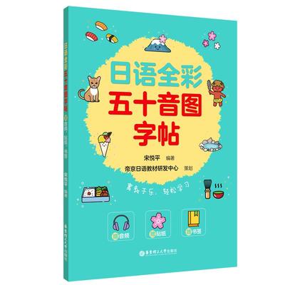 日语全彩五十音图字帖