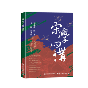 宋学四讲 精装版 “宋学大讲堂”系列活动邀请的专家学者讲稿的结集 研究宋代历史、思想、学术等资料书籍 浙江古籍出版社
