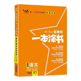 【非点读版】麦芽图书2025版AllStar星推荐一本涂书高中通用语数英物化生史政文脉教育