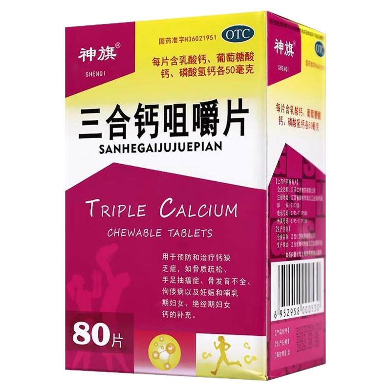 【神旗】三合钙咀嚼片50mg50mg50mg*80片/盒