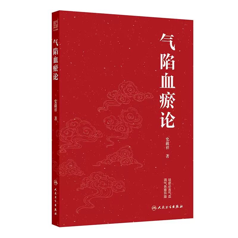 人卫版气陷血瘀论史载祥著