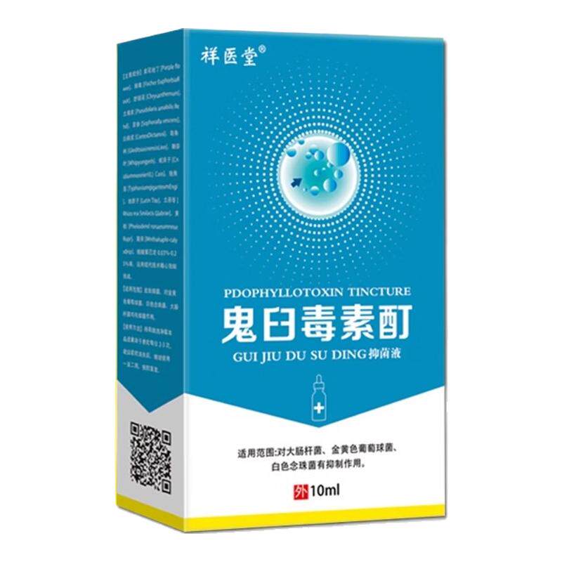 祥医堂鬼臼毒素酊抑菌液男女私处