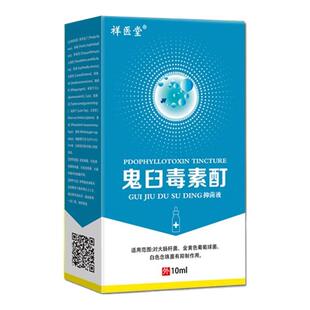 祥医堂鬼臼毒素酊抑菌液男女私处湿尤疣去瘊小肉粒外用皮肤抑菌