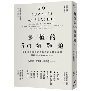 【现货】斜杠的50道难题:你想知道的成为斜杠青年关键提问,关键思考与实践方法 港台原版自我管理