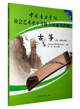 古筝考级教材10级表演文凭级 中国音乐学院社会艺术水平考级全国通用教材第二套十级音乐自学专业考试书籍 中国音乐学院古筝教程书