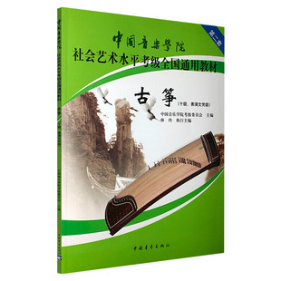 古筝考级教材10级表演文凭级 中国音乐学院社会艺术水平考级全国通用教材第二套十级音乐自学专业考试书籍 中国音乐学院古筝教程书