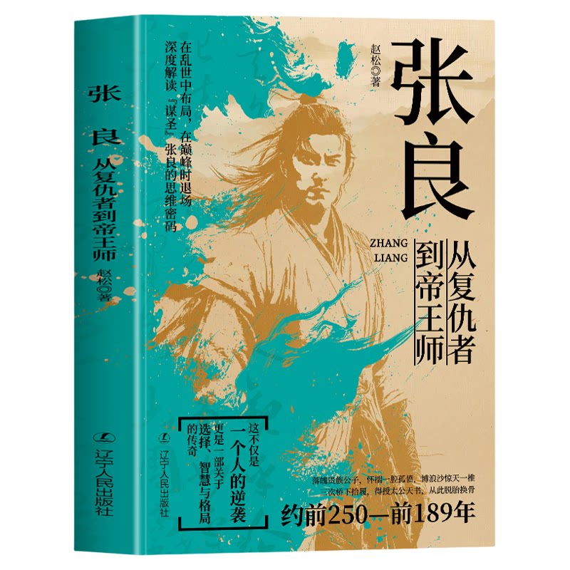 张良 从复仇者到帝王师 千古第一完人 从亡国贵族到反秦志士从江湖刺客到朝堂谋圣辅佐刘邦建立西汉用智慧书写功高不盖主传奇