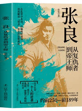张良 从复仇者到帝王师 千古第一完人 从亡国贵族到反秦志士从江湖刺客到朝堂谋圣辅佐刘邦建立西汉用智慧书写功高不盖主传奇