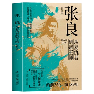 张良 从复仇者到帝王师 千古第一完人 从亡国贵族到反秦志士从江湖刺客到朝堂谋圣辅佐刘邦建立西汉用智慧书写功高不盖主传奇