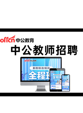 中公教师招聘网课件2026教综教招考编制课程河北安徽江苏浙江广东