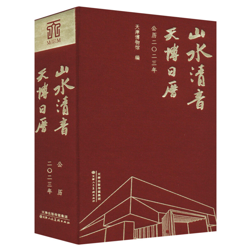 日历2023年 山水清音天博日历公历二〇二三年中国经典山水画精选画集 天津博物馆艺术品馆藏纪念创意台历收藏鉴赏 兔年2023年日历