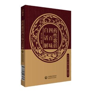 药性歌括四百味白话解（中医四小经典白话解口袋本）中医入门歌诀白话解丛书濒湖脉学白话解汤头歌诀药性赋医学三字经金匮