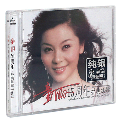 正版女声发烧碟 童丽15周年 纯银CD光盘发烧碟HIFI无损汽车载碟片