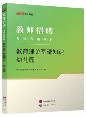 中公江西幼儿教师考编用书2026