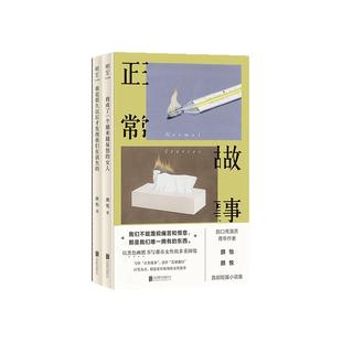 正版现货包邮 正常故事颜怡颜悦 (全三册)短篇小说集 脱口秀演员青年作者 黑色幽默书写都市女性的多重困境 女性小说畅销书明室