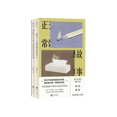 正版现货包邮 正常故事颜怡颜悦 (全三册)短篇小说集 脱口秀演员青年作者 黑色幽默书写都市女性的多重困境 女性小说畅销书明室