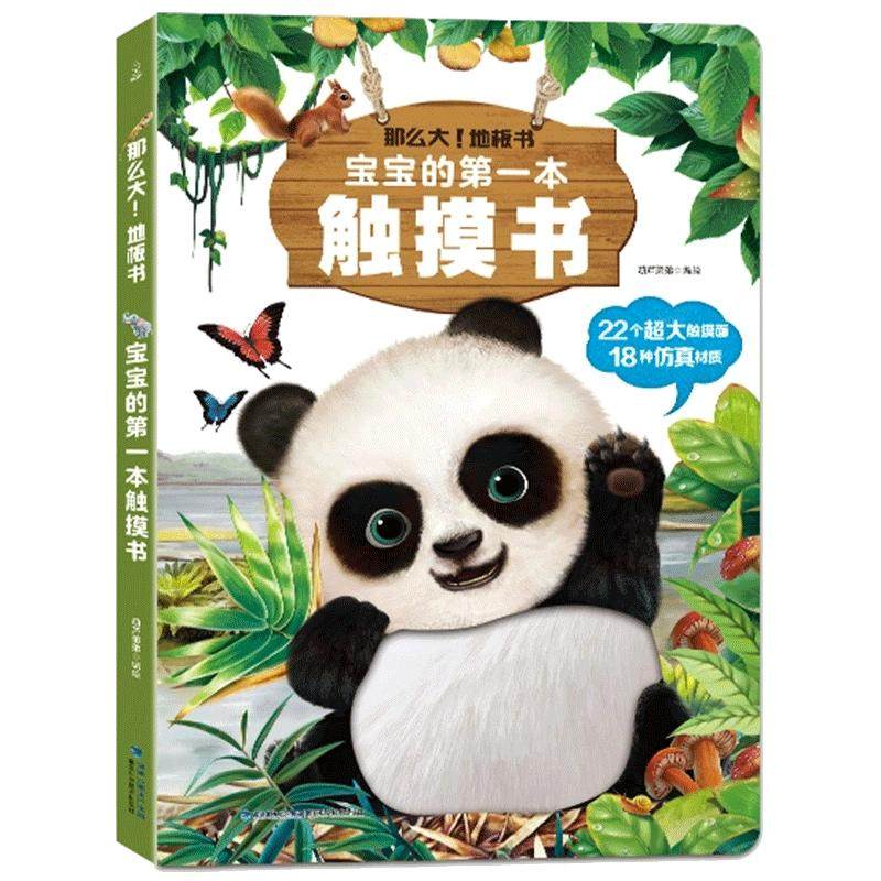 宝宝的第一本触摸书0-2岁触觉启蒙感官刺激认知婴幼儿触感学习早教益智玩具0到2-3岁绘本立体书地板书撕不烂儿童翻翻书籍