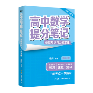 张雪峰团队推荐 峰阅万卷官方旗舰店 高中提分笔记 新教材语数化生地英史政高一二高三高考复习知识教辅资料清单书籍抖音同款