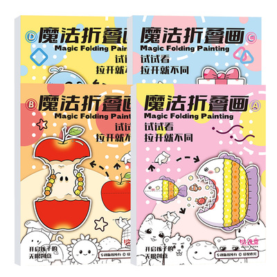 涂色画本儿童绘本3到6岁画画本趣味创意卡通魔法折叠画丙烯马克笔绘画本加厚不透色素描本图画本描摹本临摹本