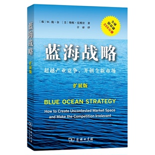 蓝海战略(扩展版)(平装) W.钱·金 勒妮·摆脱竞争格局正版书籍