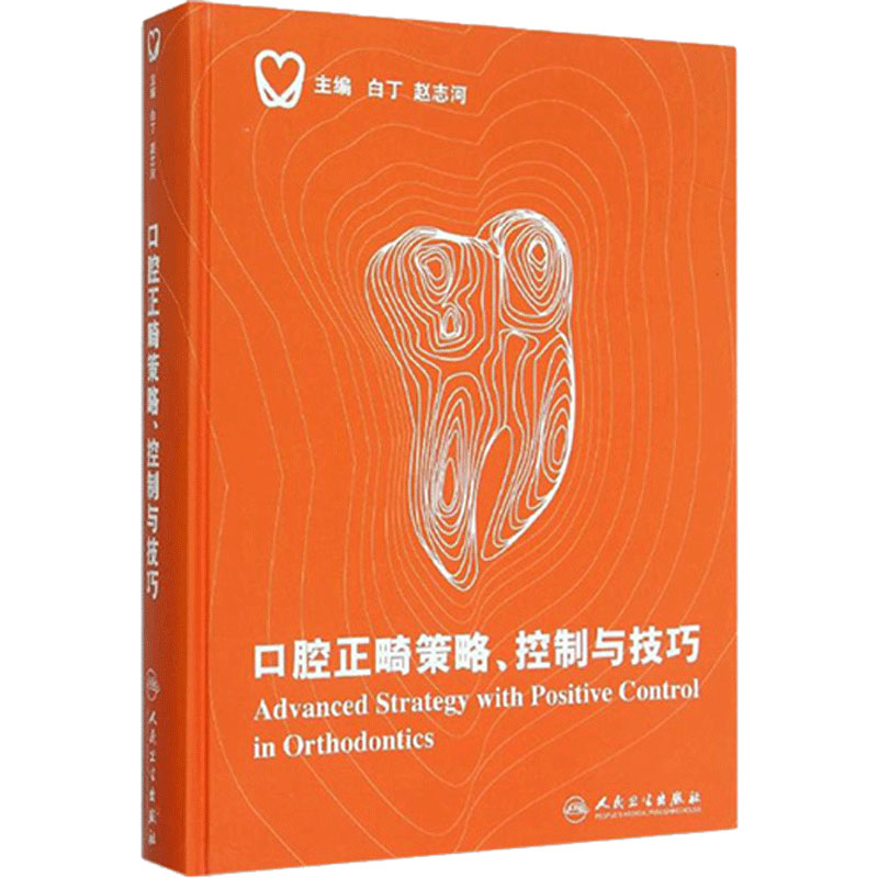 口腔正畸策略控制与技巧白丁赵志河当代口腔科学科儿童种植治疗牙周隐形矫正牙科拔牙隐适美修复学牙齿牙医早期矫治医学正畸学书籍