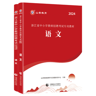 2026浙江省教师招聘学科专业知识中小学语文教材及历年真题押题试卷全2册 浙江教师招聘学科专业专用教材配通用版历年真题