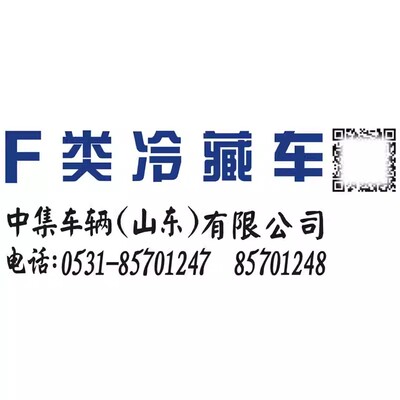 中集F类冷藏车车身贴二维码国道