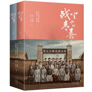 战火中的青春 王鹤棣 周也主演 电视剧同名原著剧本 我们的西南联大 剧本书  我在西南联大的日子 抗日战争历史 青春励志革命历史