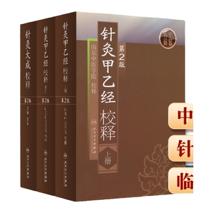 正版3本 针灸大成校释+针灸甲乙经校释上下册 第二版 张缙山东中医学院整理杨继洲皇甫谧原著中医古籍无删减全文书 人民卫生出版社