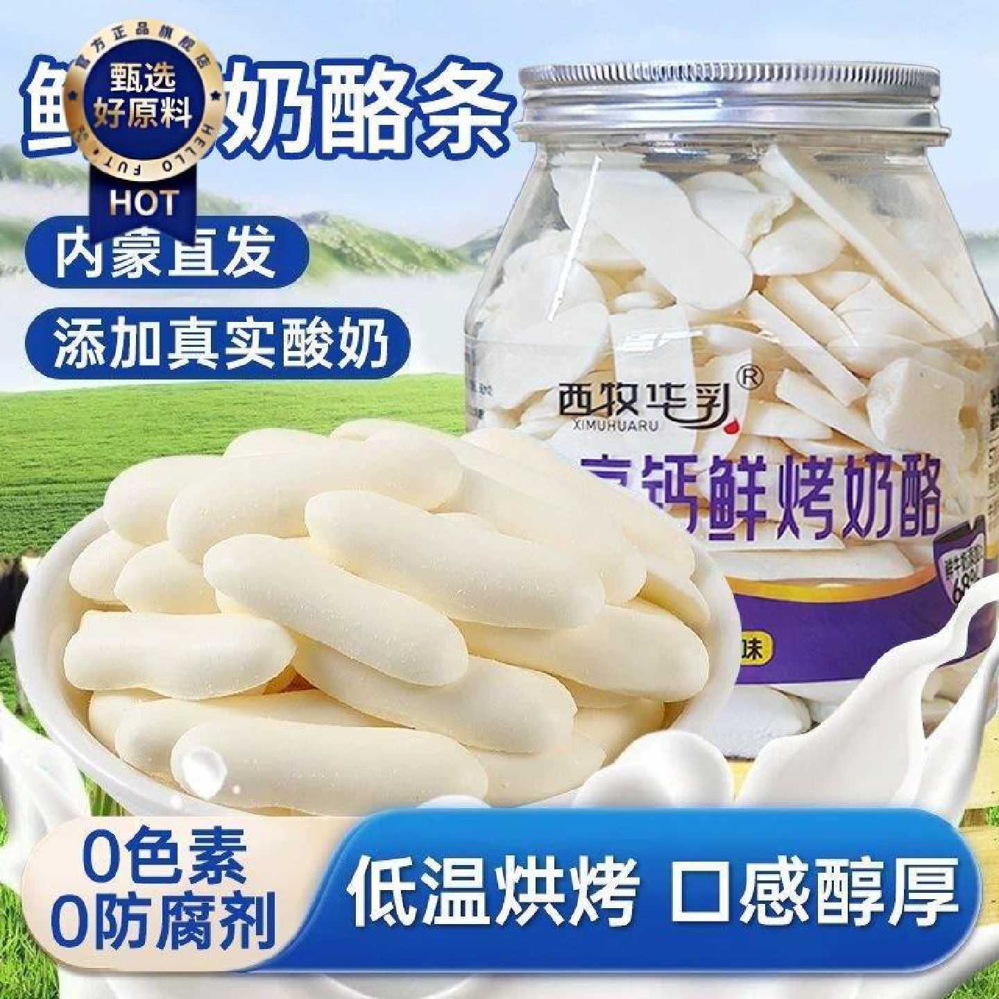 烤酸奶酪草原烤鲜奶内蒙古特产高钙休闲零食高蛋白牛奶条儿童零食