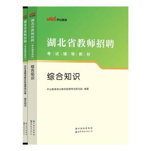 中公2026年湖北省特岗教师招聘考试专用教材考编用书中学小学幼儿园教育综合知识真题试卷农村义务教师学科专业知识语文数学信息