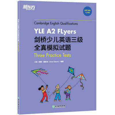 【新东方官方旗舰店】剑桥少儿英语三级全真模拟试题YLE A2 Flyers 小学儿童ketpet英语模考题备考资料 剑桥通用英语口语书籍