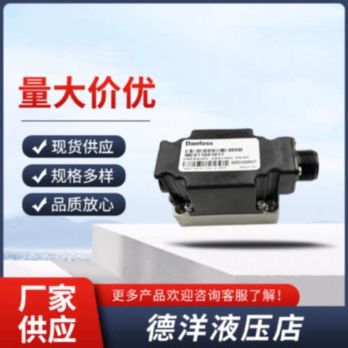 询DANFOSS电磁阀控制阀MCV116A31023204320231013201液压阀模块