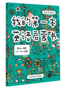 【3-6岁】我的第一本英语启蒙书 亲子共学扫码听 幼小衔接英语字母单词语法启蒙书 提升语感 正版包邮 华东师范大学出版社