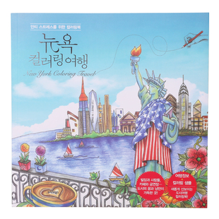 美国纽约旅行涂色书大人填色画成人减压解压绘画本儿童涂鸦画册本