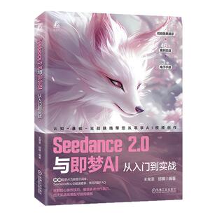 Seedance2.0与即梦AI AI短视频剪辑入门零基础掌握AI视频制作技能剪映制作AI提示词技巧抖音短视频实战如何制作一部AI短剧 机工社