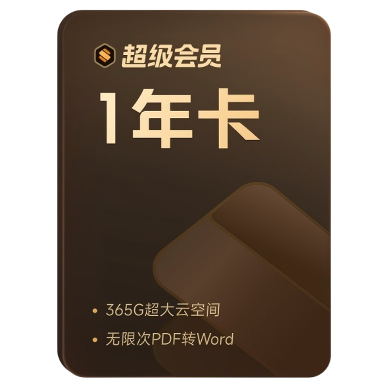 WPS超级会员年卡连续包年