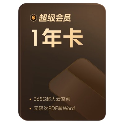 【618开抢】WPS超级会员年卡连续包年 office论文word