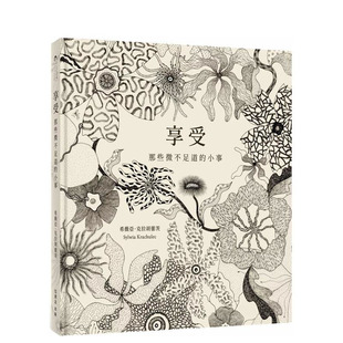 【现货】享受:那些微不足道的小事 台版原版中文繁体图文绘本 希薇亚.克拉胡蕾茨 雪侬盒 正版进口书
