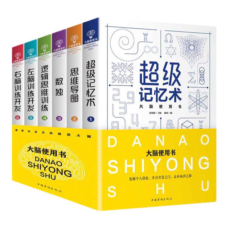 正版6册超级记忆术大全集全套 思维导图最强大脑逆转思维风暴超强记忆力训练法书籍全书的书小学生超极记忆法中小学高中官方旗舰店